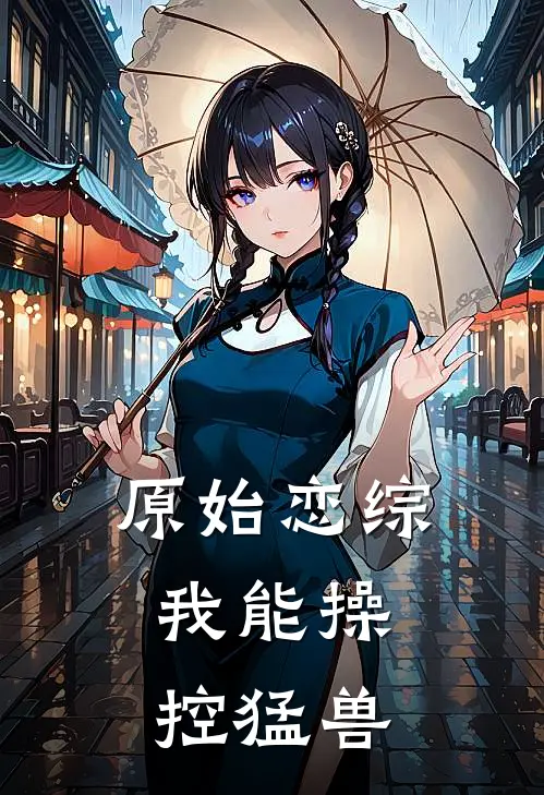 原始恋综：我能操控猛兽