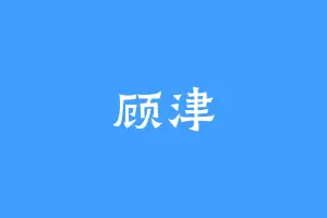 顾津