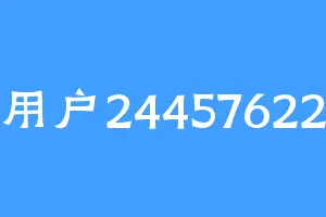 用户24457622