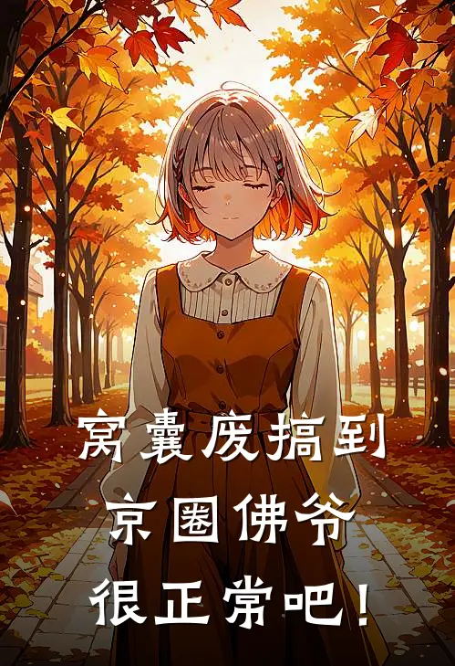 窝囊废搞到京圈佛爷，很正常吧！