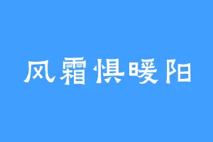 风霜惧暖阳