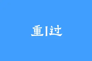 重l过