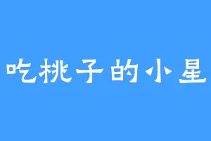 爱吃桃子的小星星