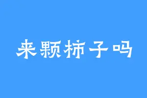 来颗柿子吗