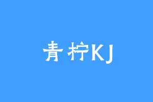 青柠KJ