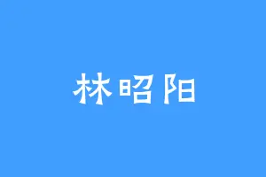 林昭阳