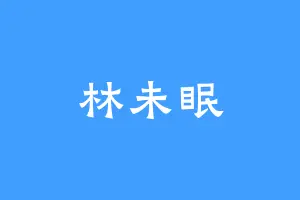 林未眠