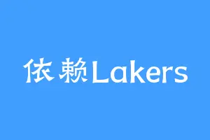 依赖Lakers