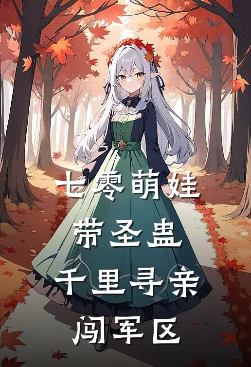 七零萌娃带圣蛊，千里寻亲闯军区