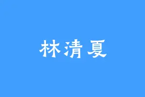 林清夏