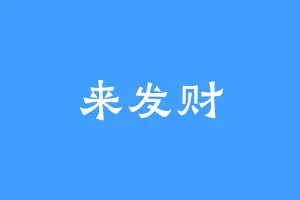 来发财