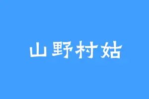 山野村姑