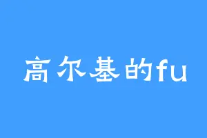 高尔基的fu