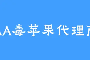 AA毒苹果代理商