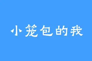小笼包的我