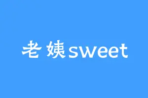 老姨sweet