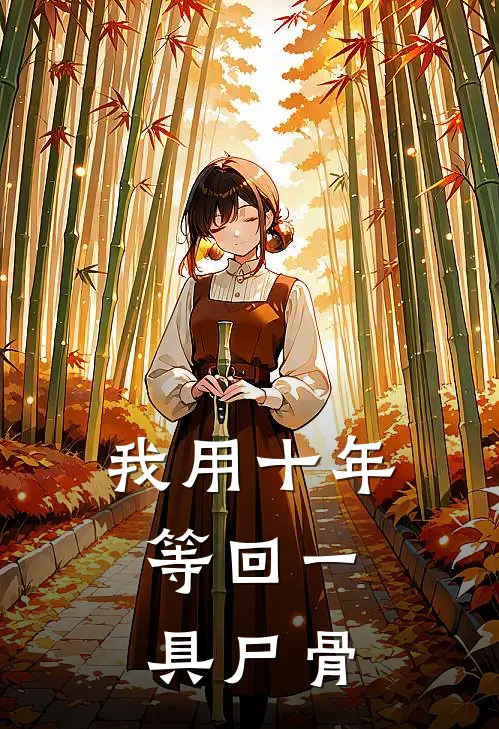 我用十年，等回一具尸骨