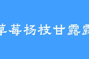 草莓杨枝甘露露