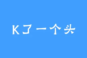 K了一个头