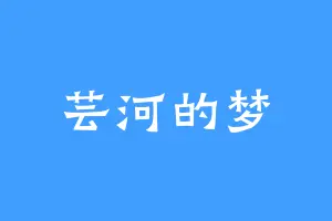 芸河的梦