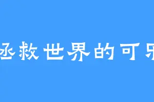 拯救世界的可乐
