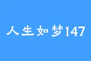 人生如梦147