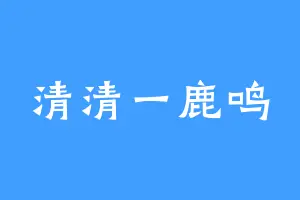 清清一鹿鸣