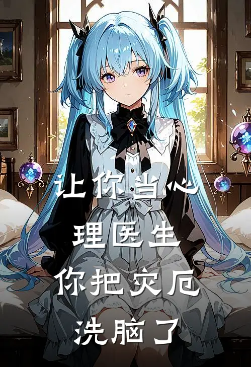 让你当心理医生，你把灾厄洗脑了