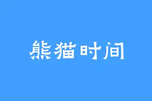 熊猫时间
