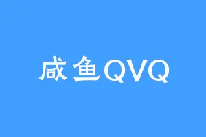 咸鱼QVQ