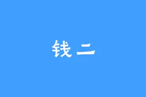 钱二