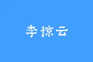 李惊云