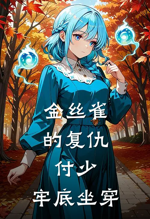 金丝雀的复仇：付少，牢底坐穿