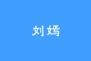 刘嫣