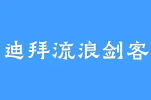 迪拜流浪剑客