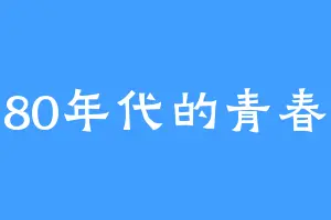 80年代的青春