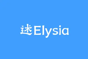 述Elysia