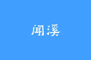 闻溪