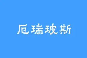 厄瑞玻斯
