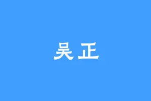 吴正