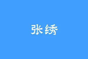 张绣