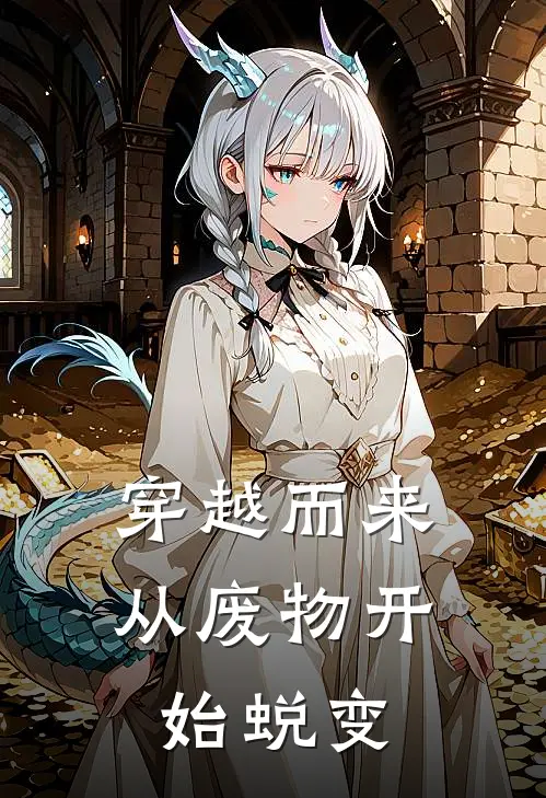 穿越而来，从废物开始蜕变