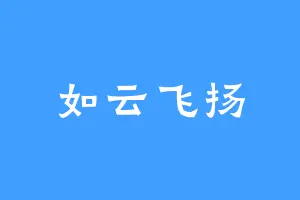 如云飞扬