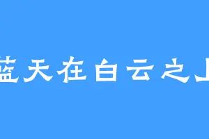 蓝天在白云之上