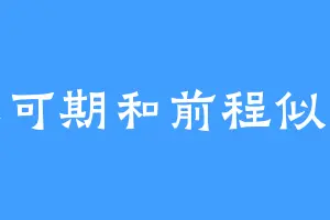 未来可期和前程似锦吆