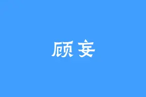顾妄
