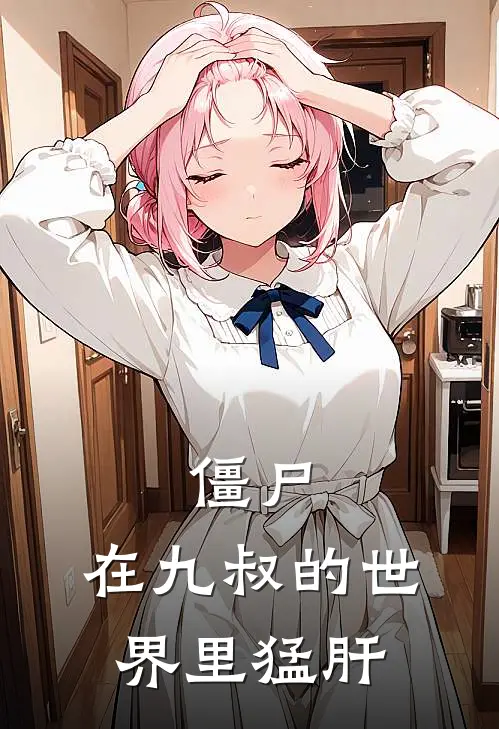 僵尸：在九叔的世界里猛肝