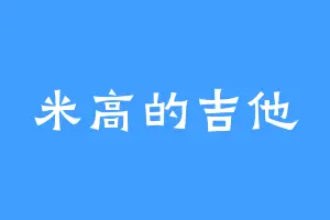 米高的吉他