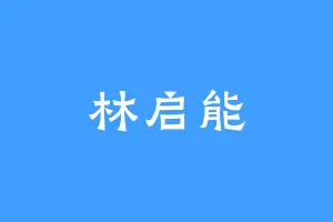 林启能