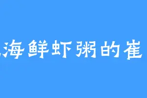 爱吃海鲜虾粥的崔太妃